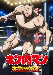 Постер и подробности к аниме «Kinnikuman (Shin Anime)»