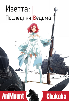 Изетта, последняя ведьма