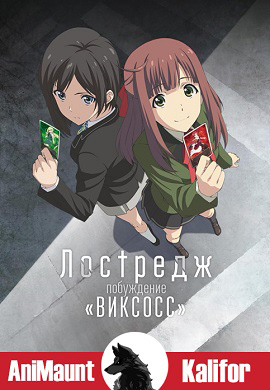 Лострейдж: Побуждение «WIXOSS»