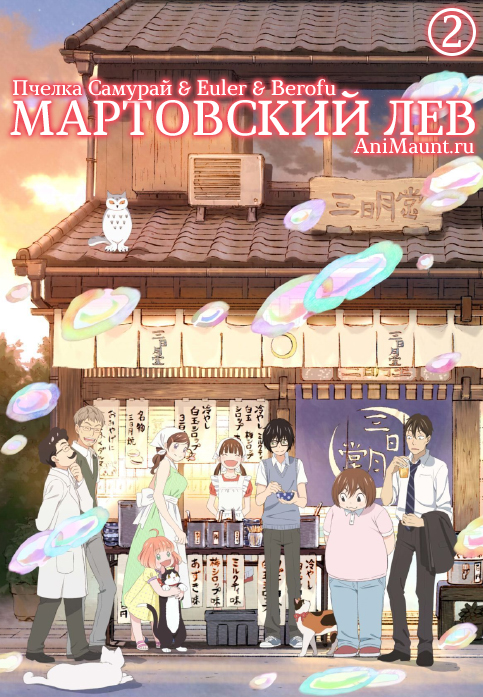 Мартовский лев [ТВ-2]