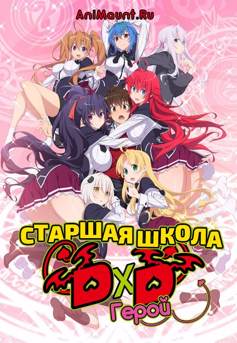 Демоны старшей школы 4 сезон DxD: Герой