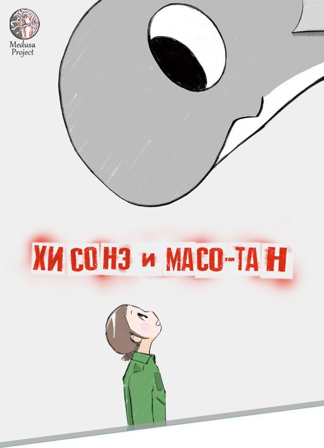 Хисонэ и Масо