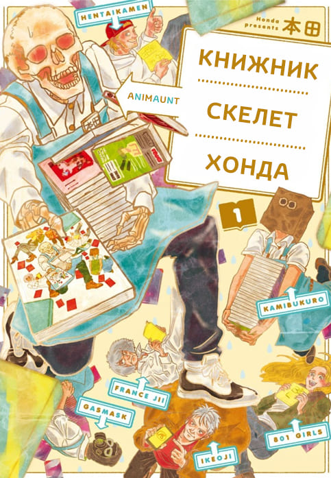 Книжник-скелет Хонда