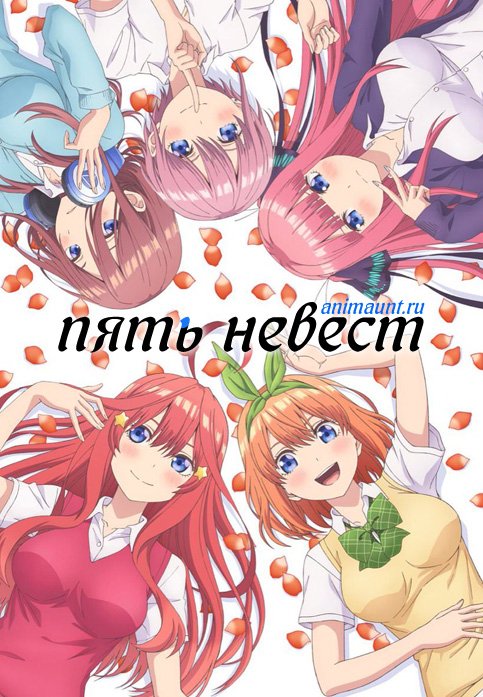 Пять невест