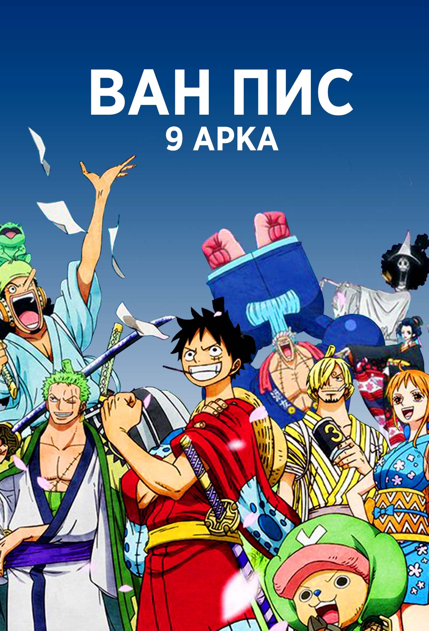 Ван Пис / One Piece 9 арка страны Вано (892...)