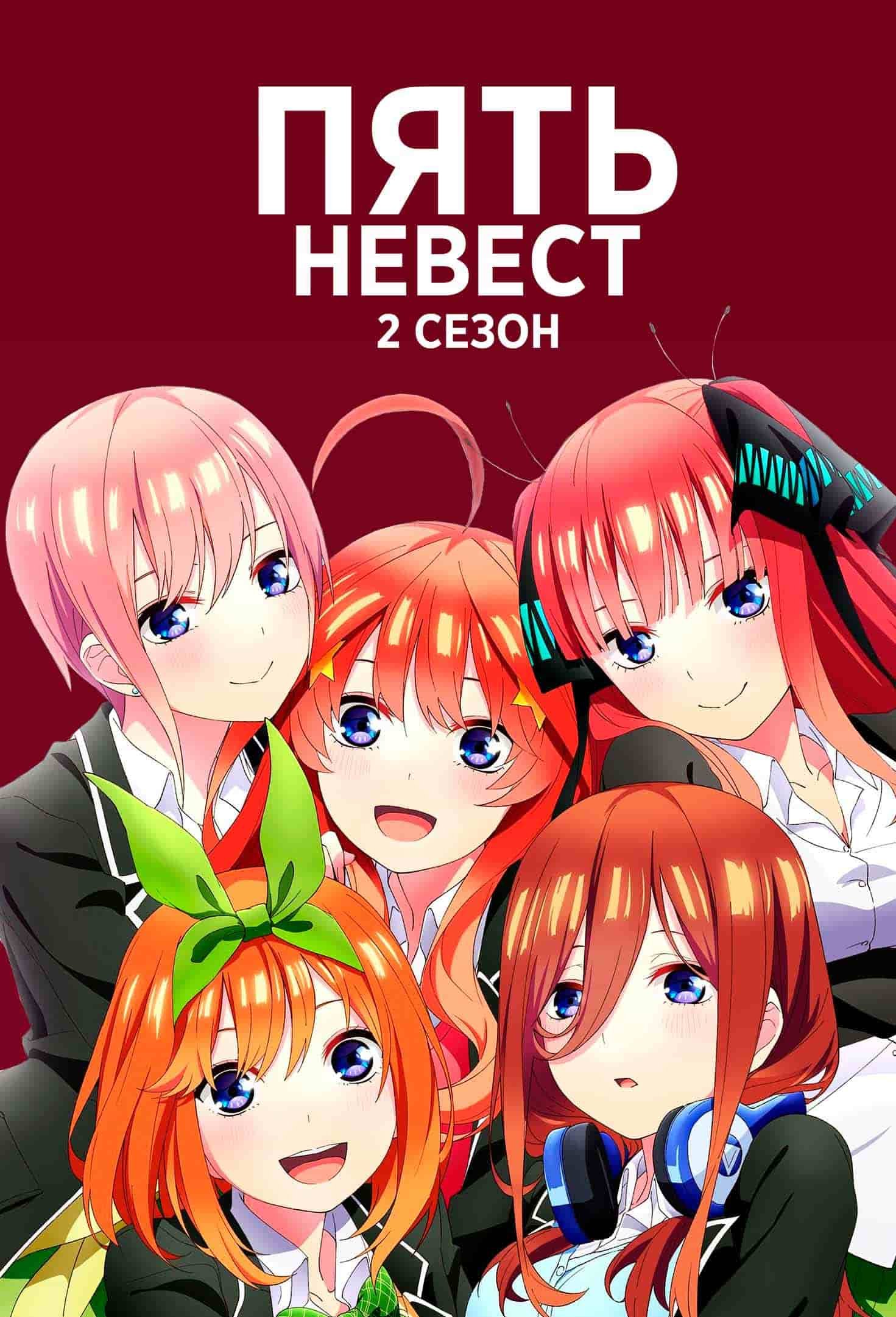 Пять невест 2