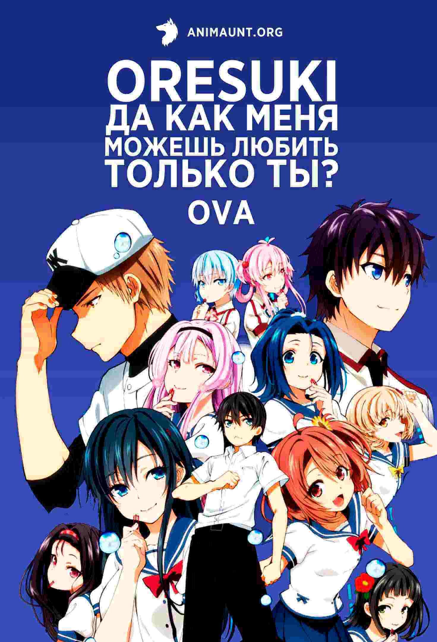 ORESUKI. Да как меня можешь любить только ты? OVA