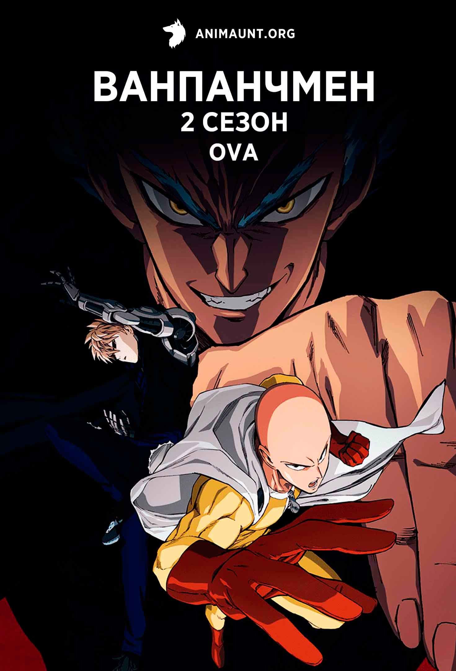 ВАНПАНЧМЕН 2 OVA