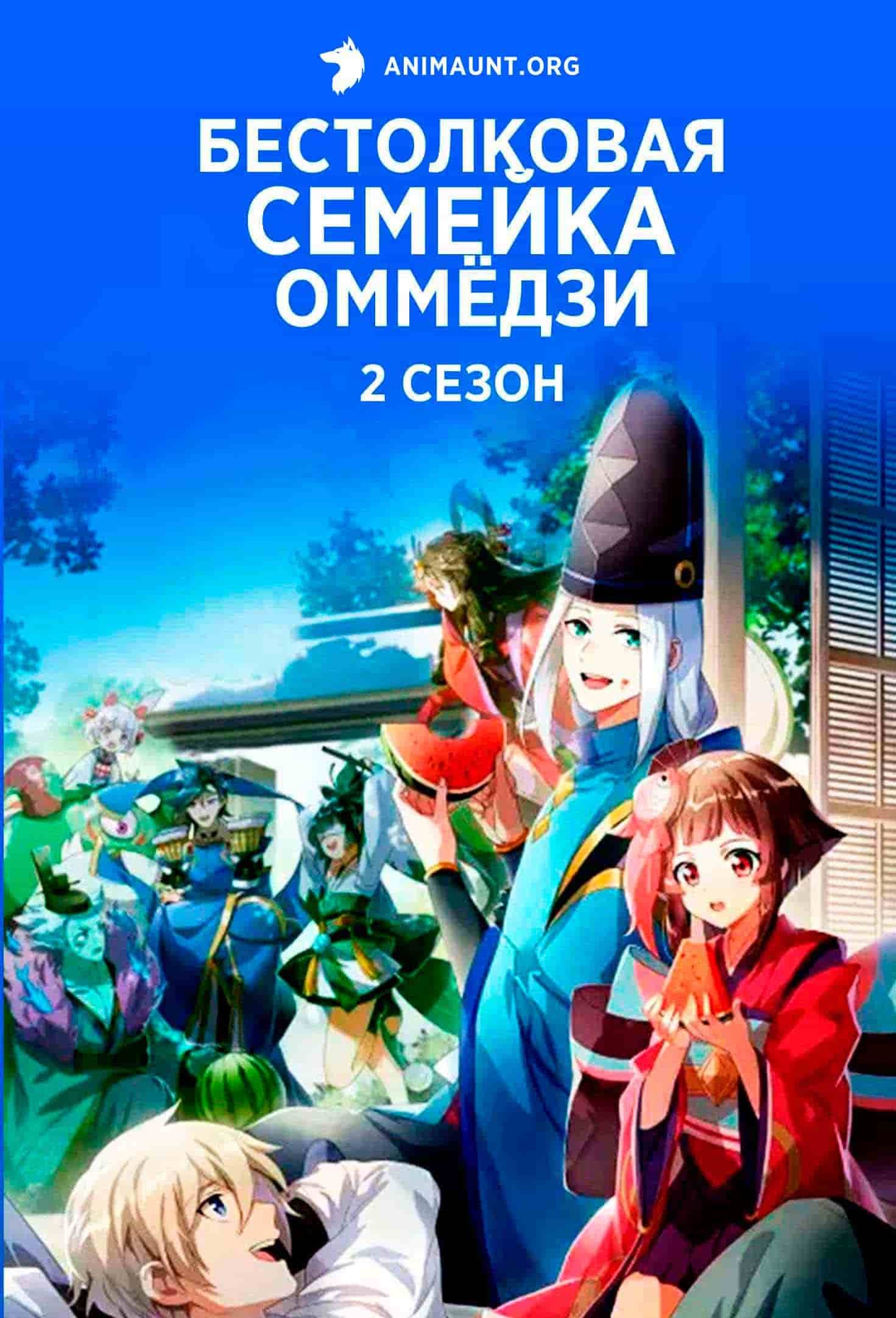 Бестолковая семейка оммёдзи 2