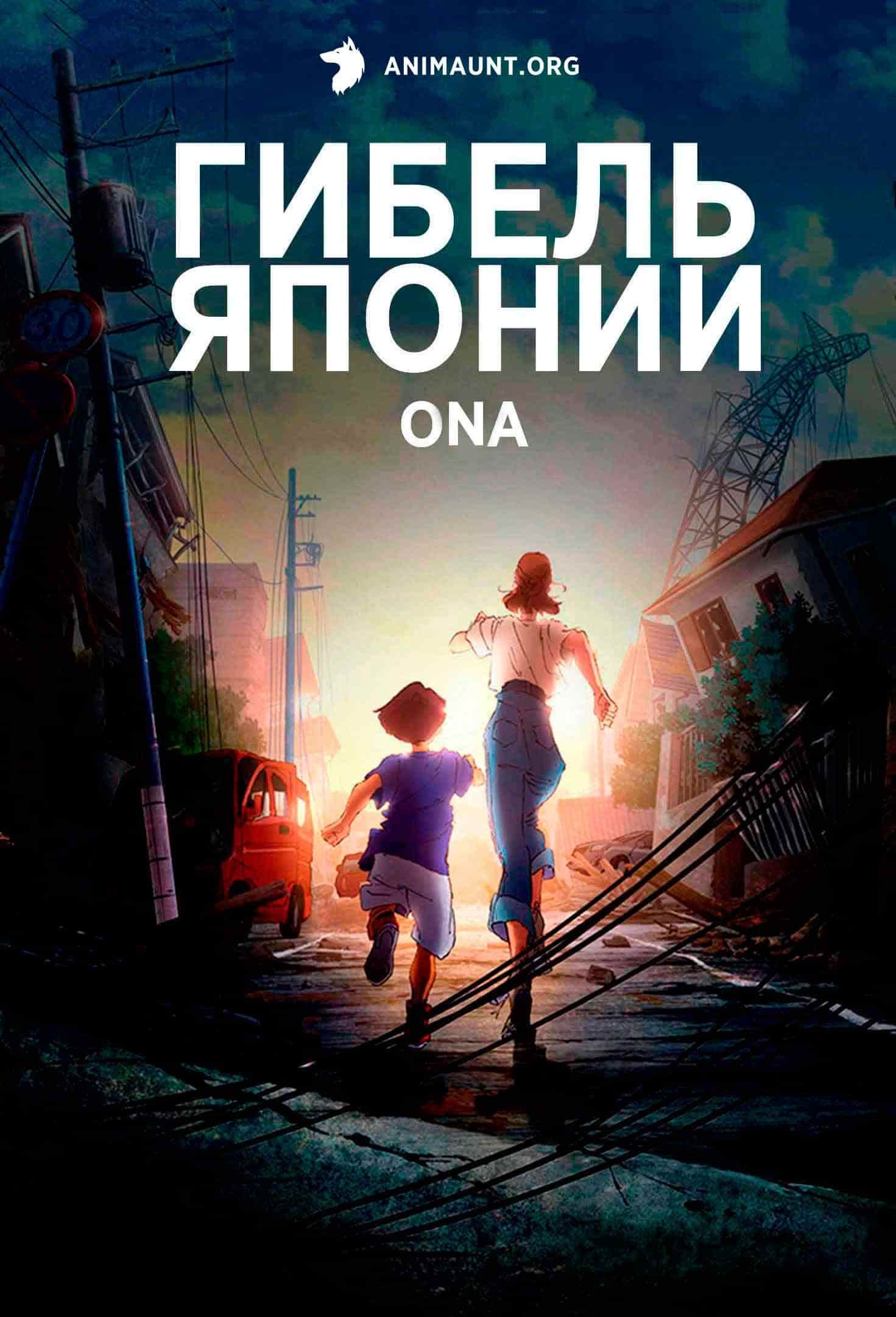 Гибель Японии ONA