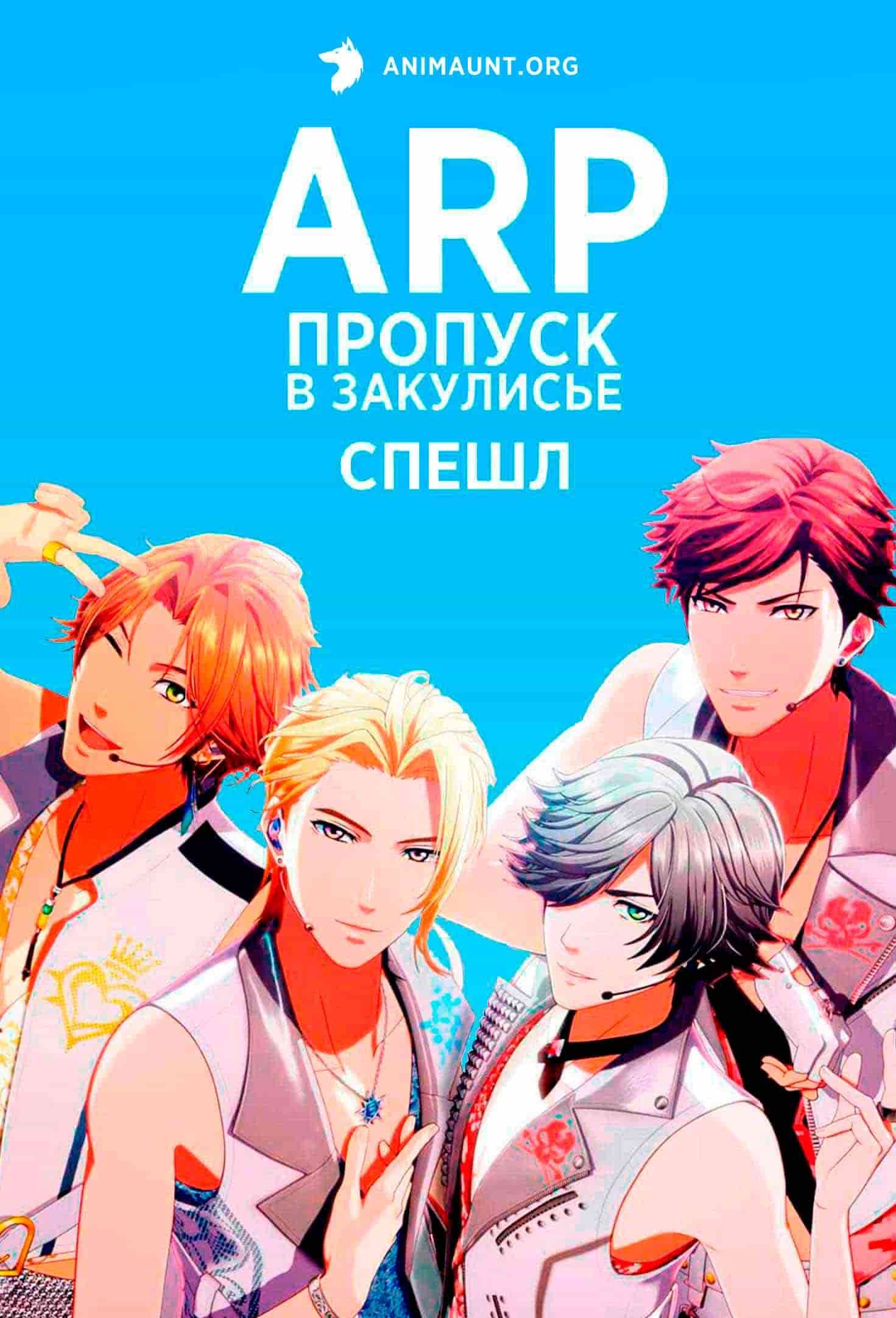 ARP. Пропуск в закулисье: Спешл