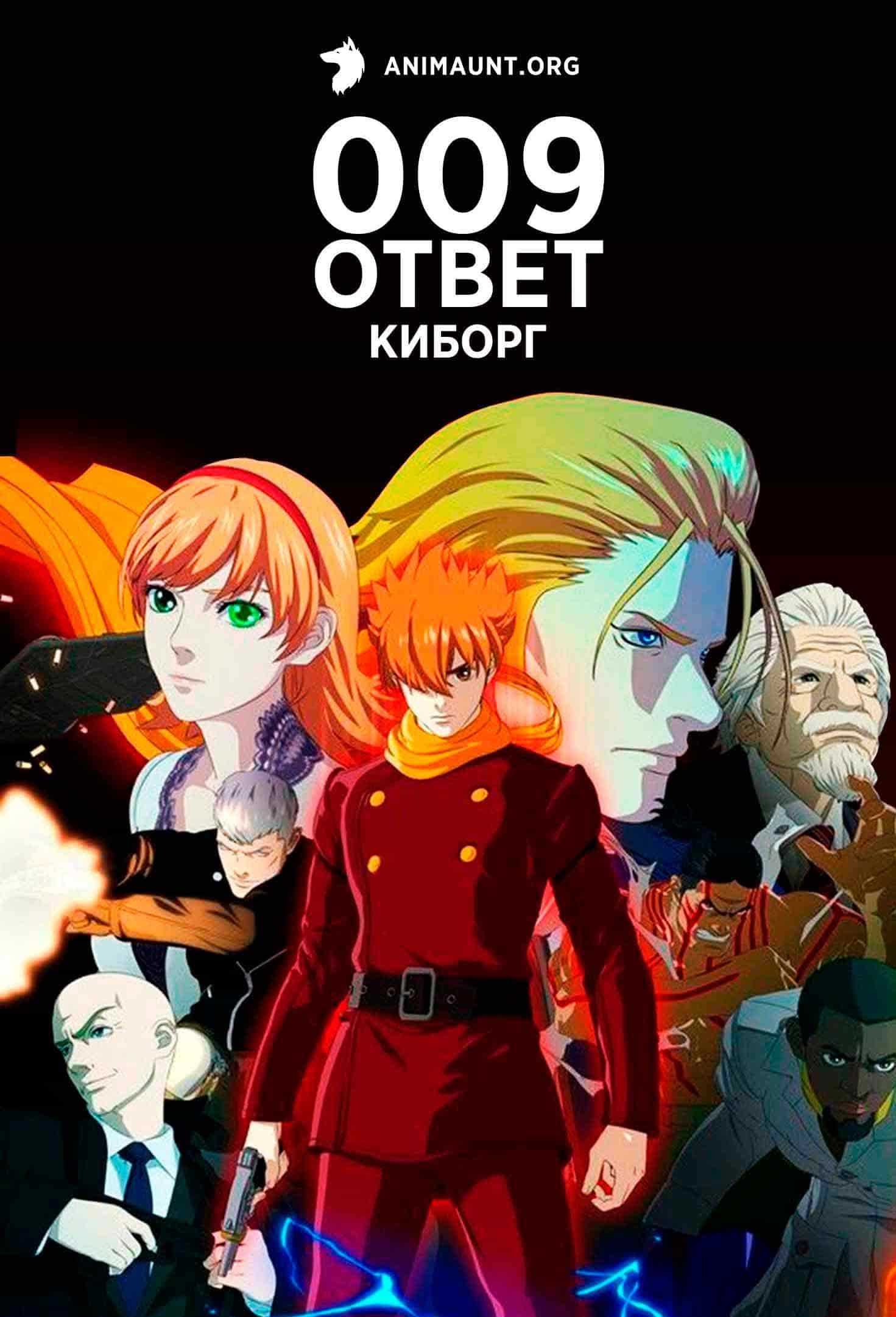 009 Ответ: Киборг