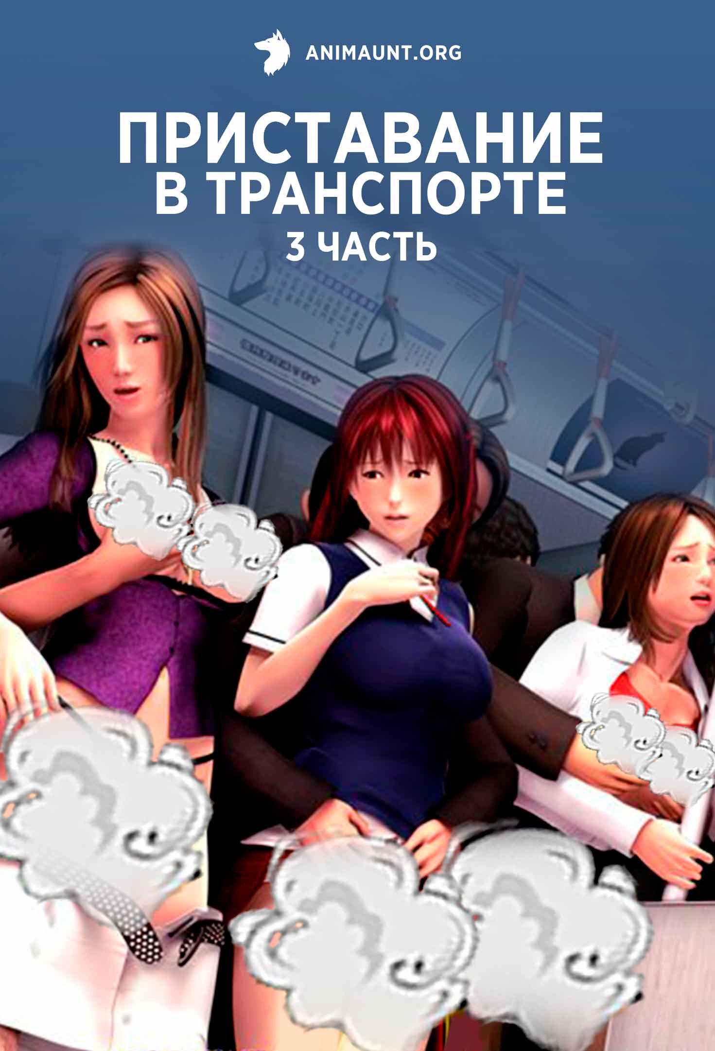 Нереальный кайф в транспорте 3