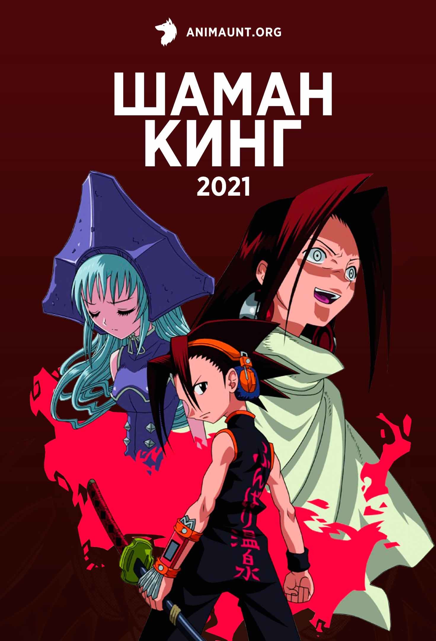 Шаман Кинг (2021)