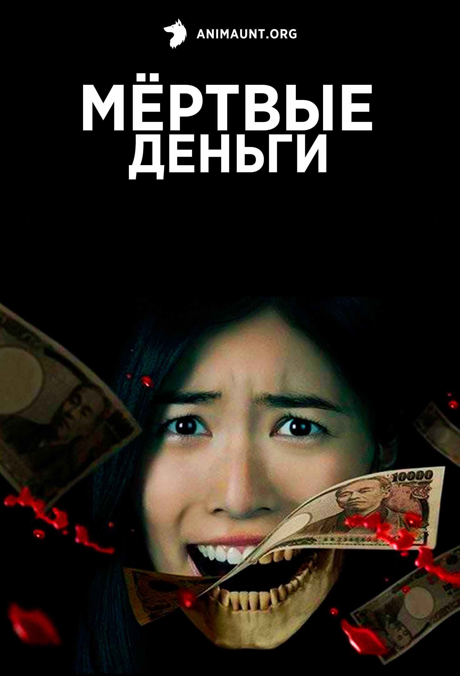 Мёртвые деньги