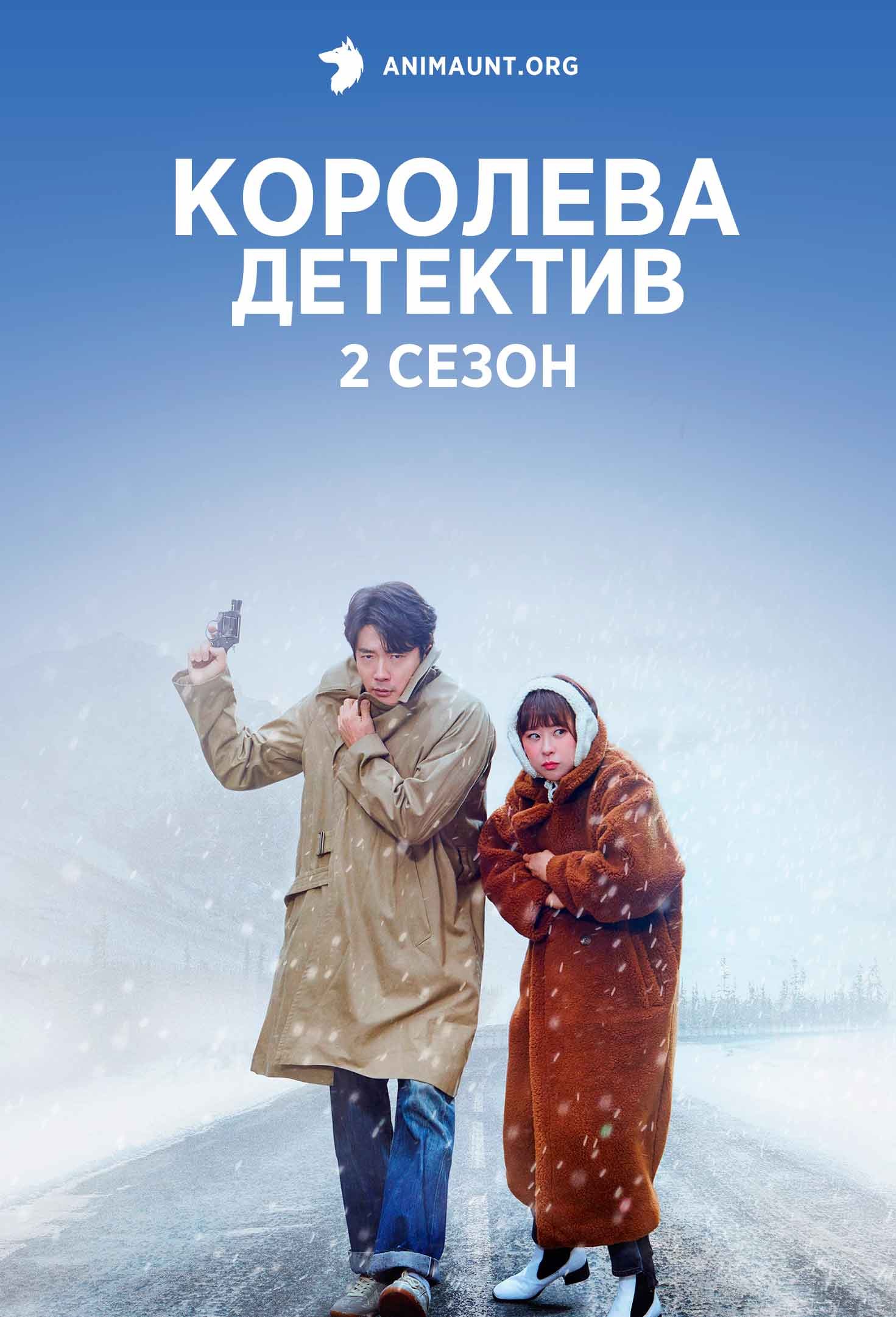 Королева детектива 2