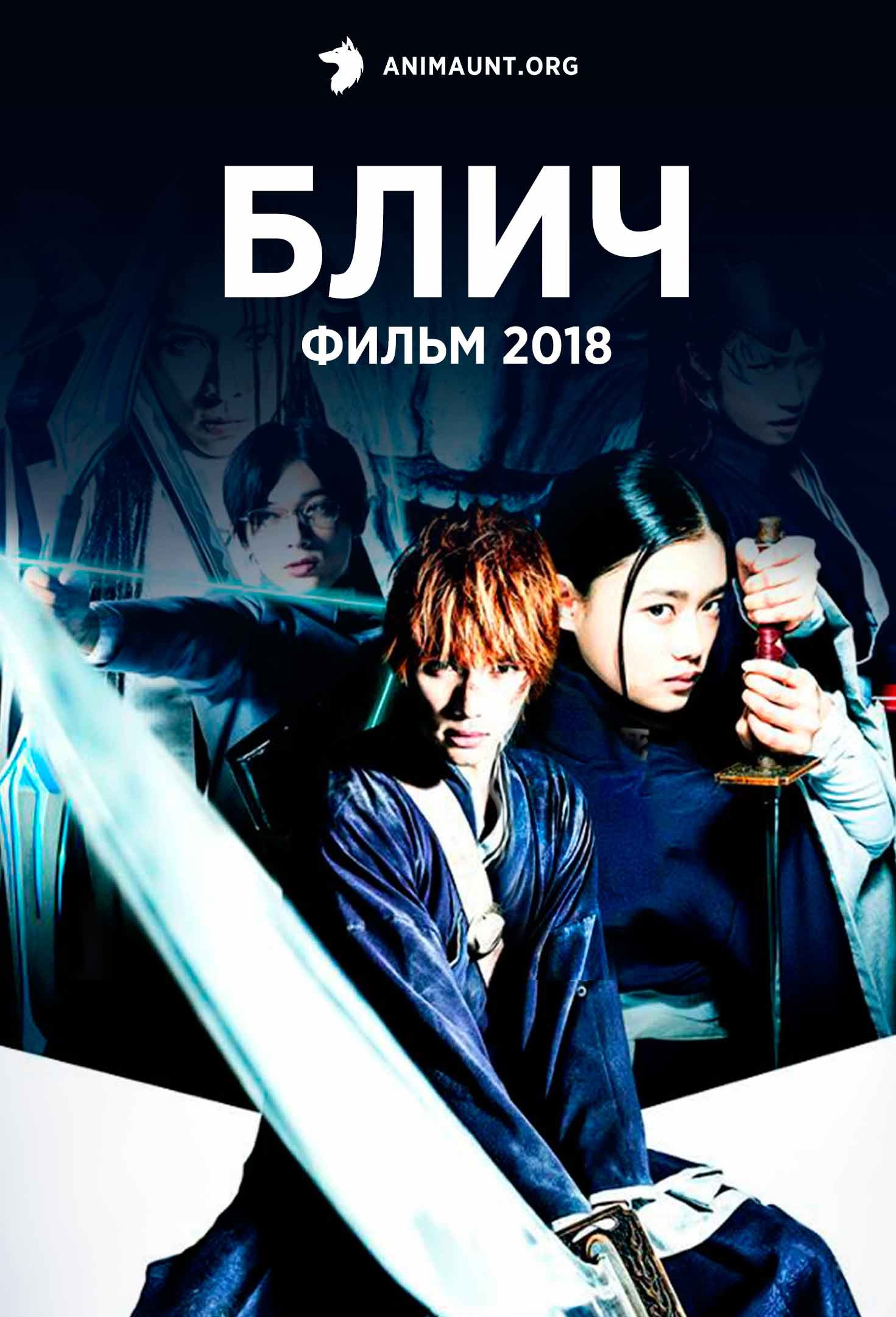 Блич (2018) фильм