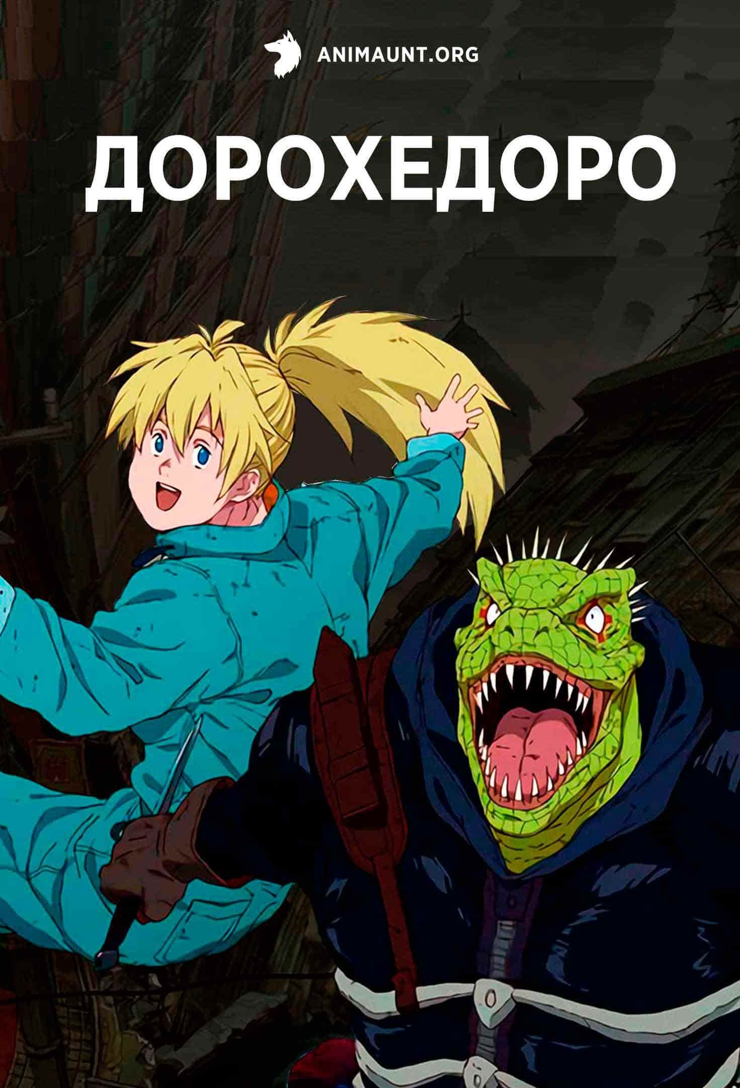 Дорохедоро