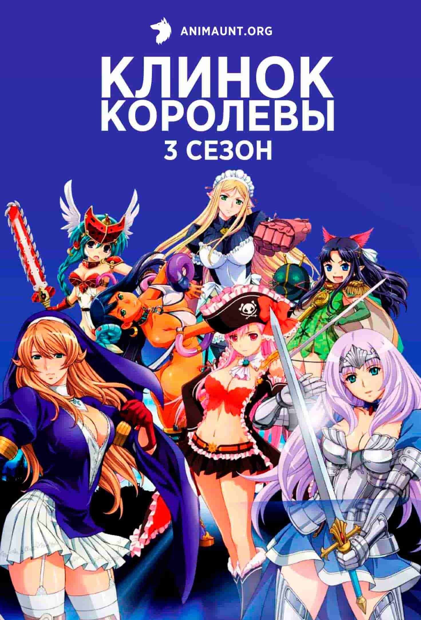 Клинок королевы 3