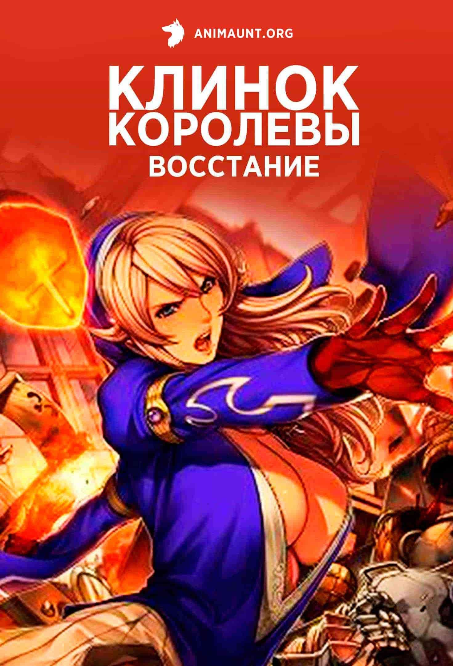 Клинок королевы: Восстание