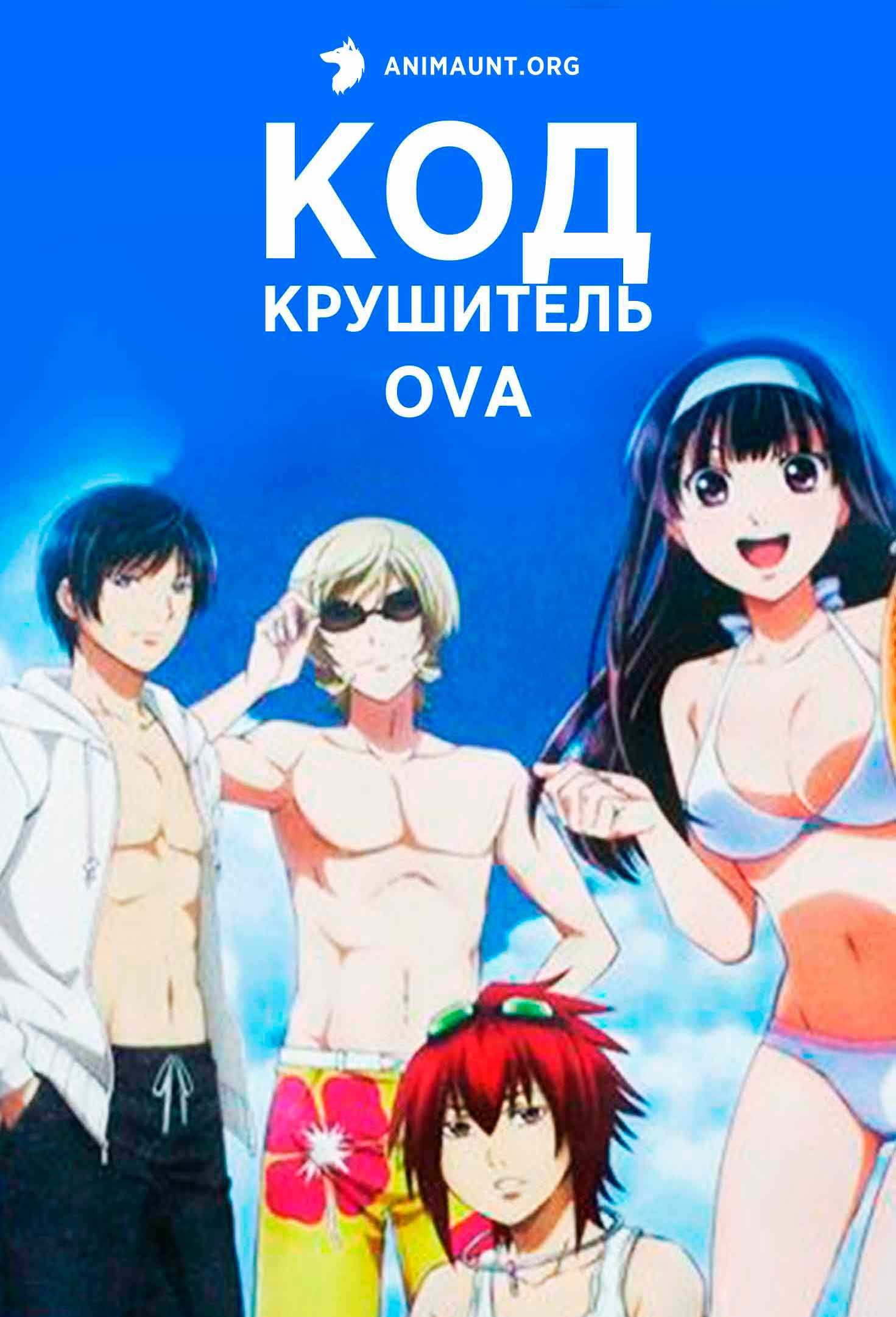 Код: Крушитель OVA