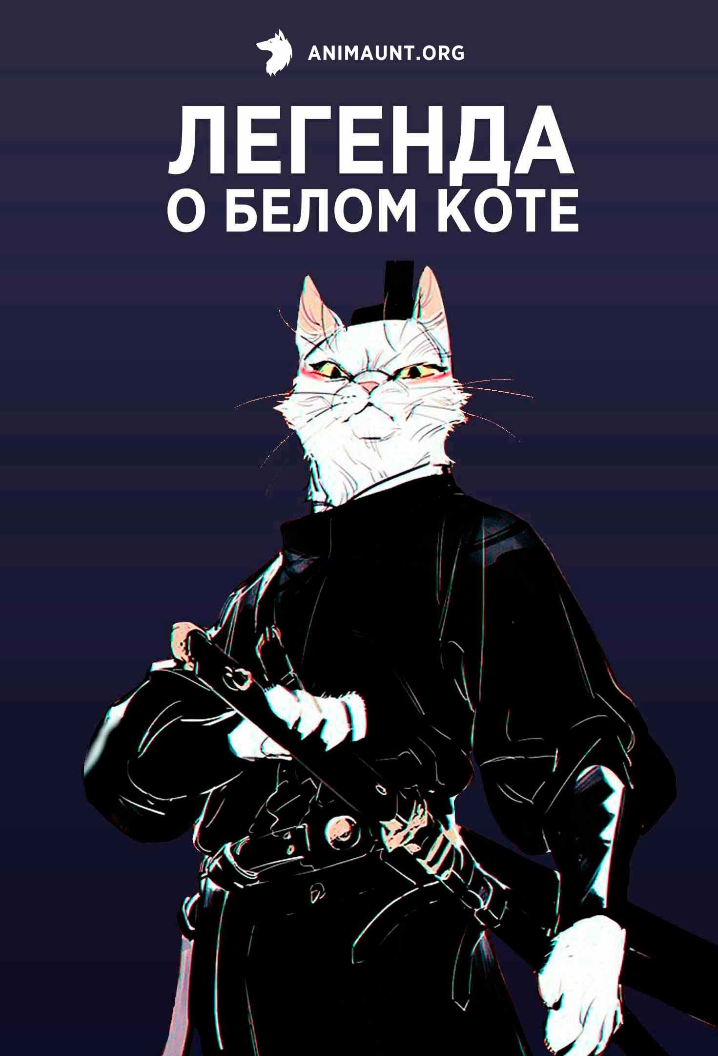 Легенда о Белом Коте