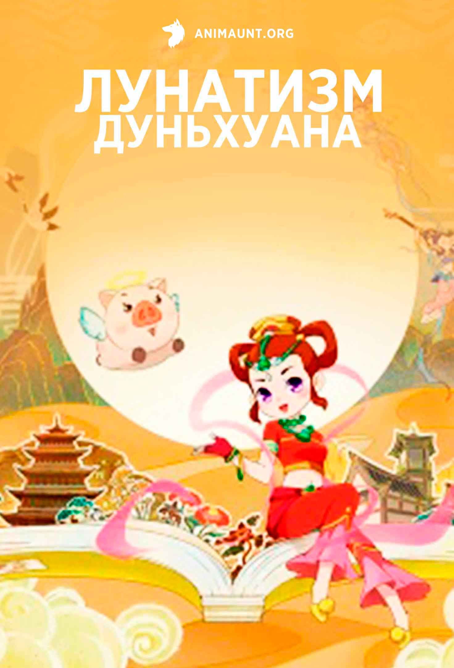 Лунатизм Дуньхуана