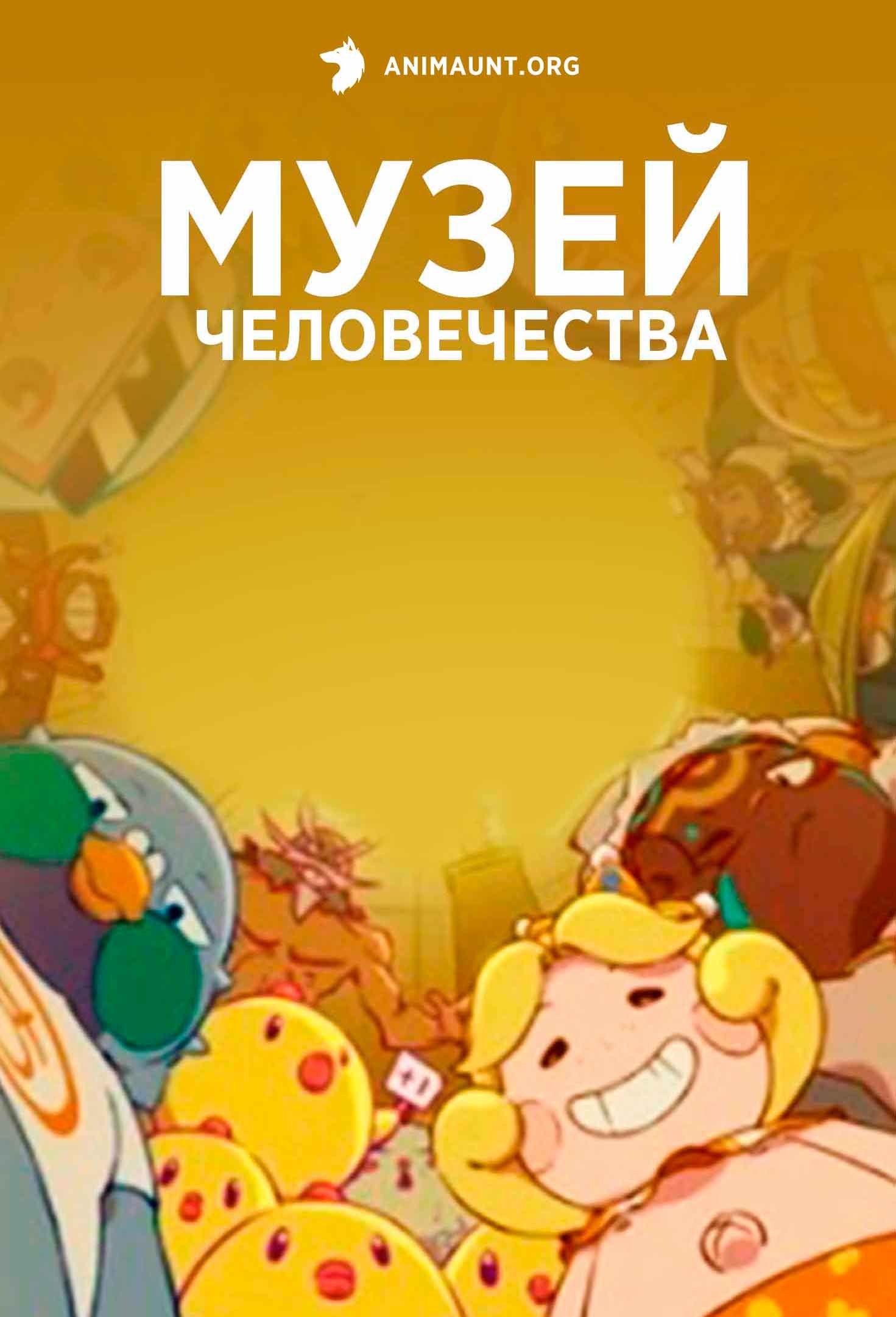 Музей человечества