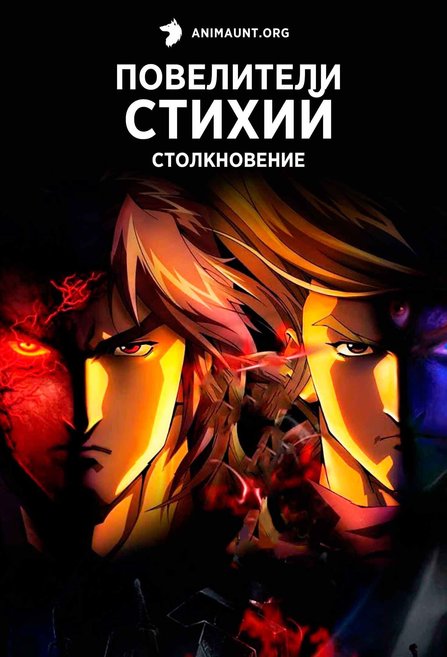 Повелители стихий: Столкновение