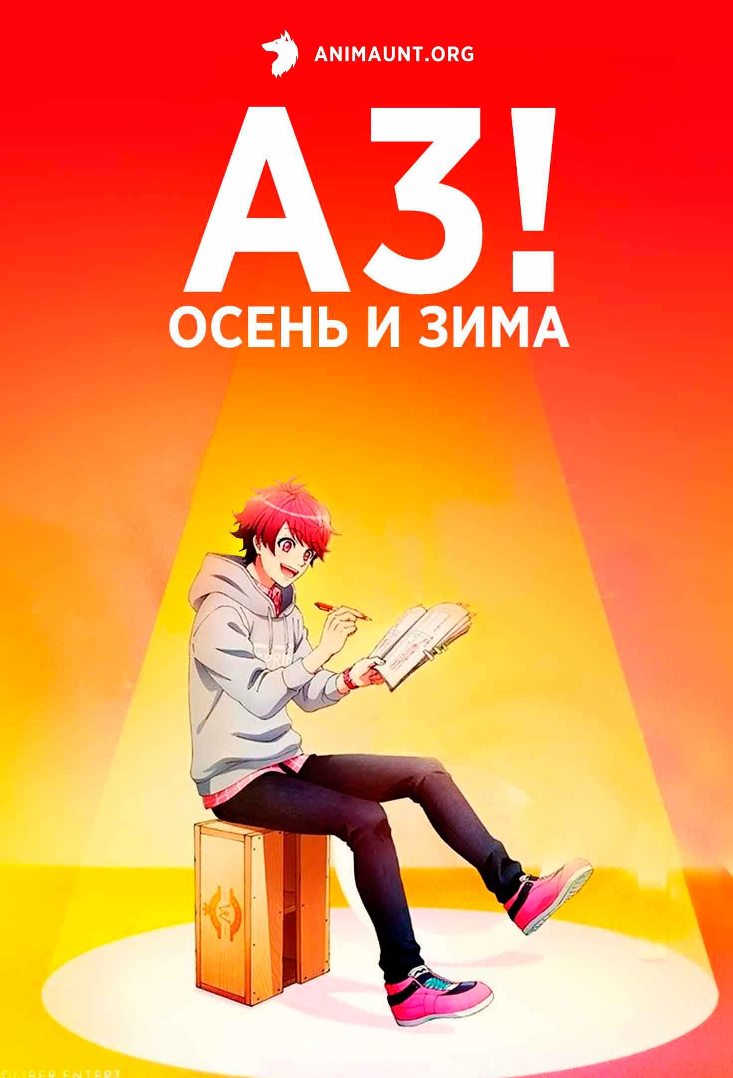 A3! Осень и зима