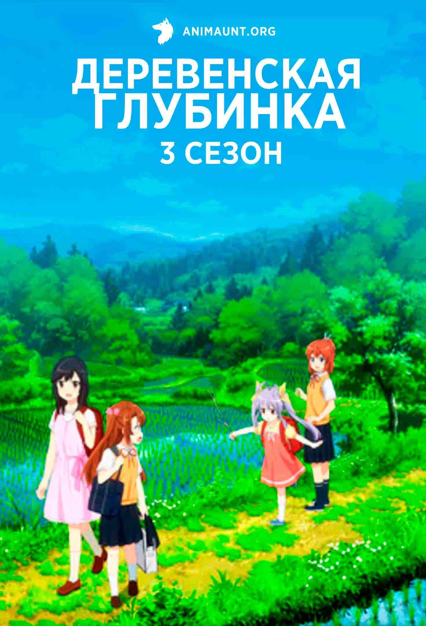 Деревенская глубинка 3