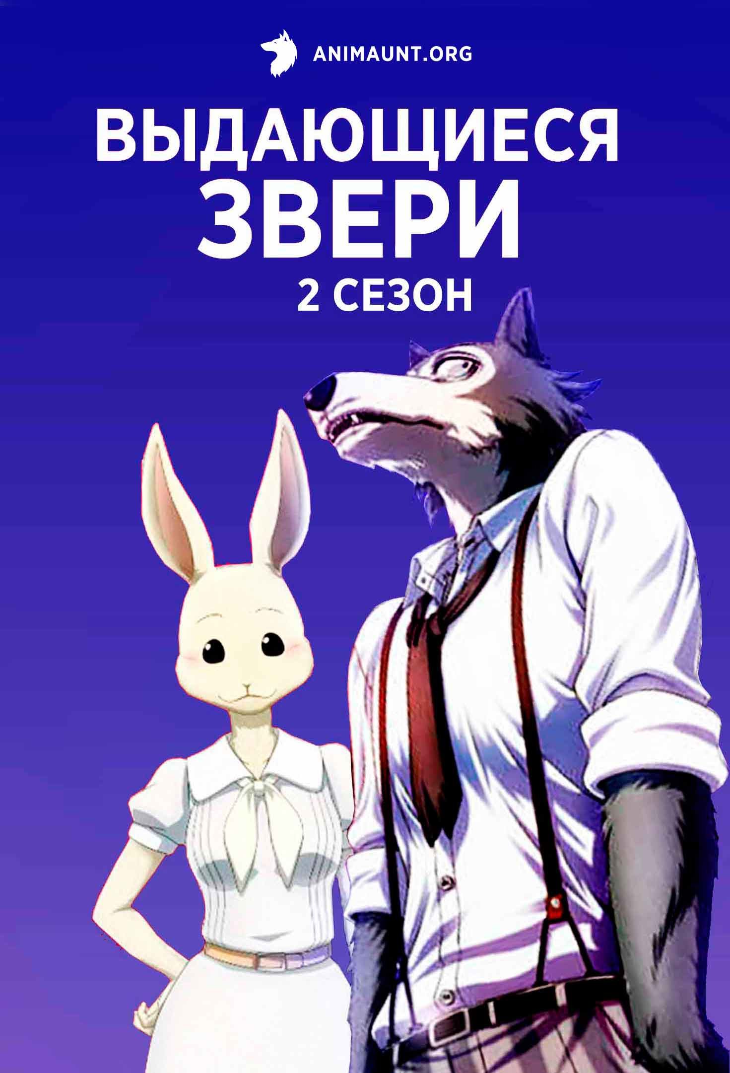 Выдающиеся звери 2