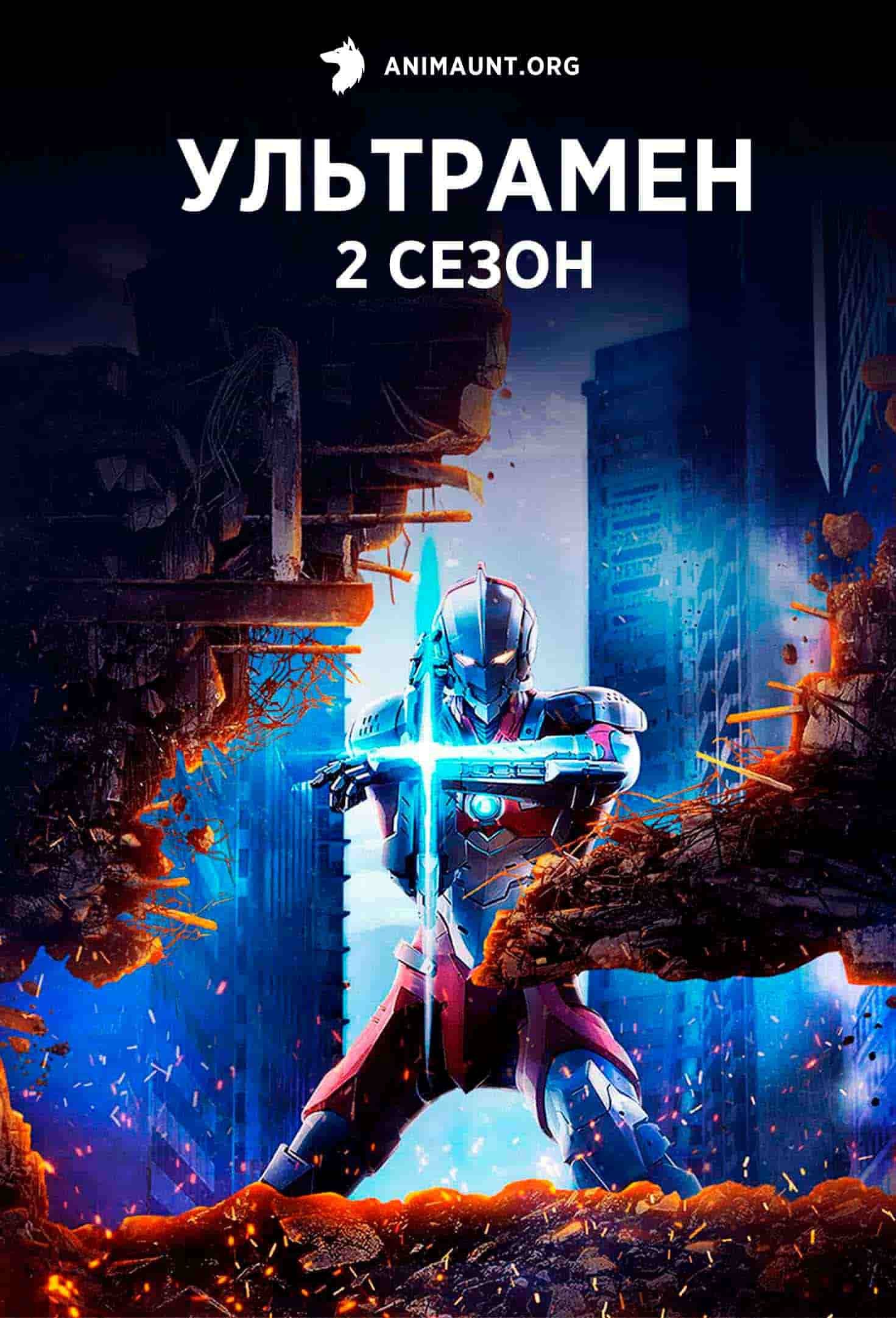 Ультрамен 2