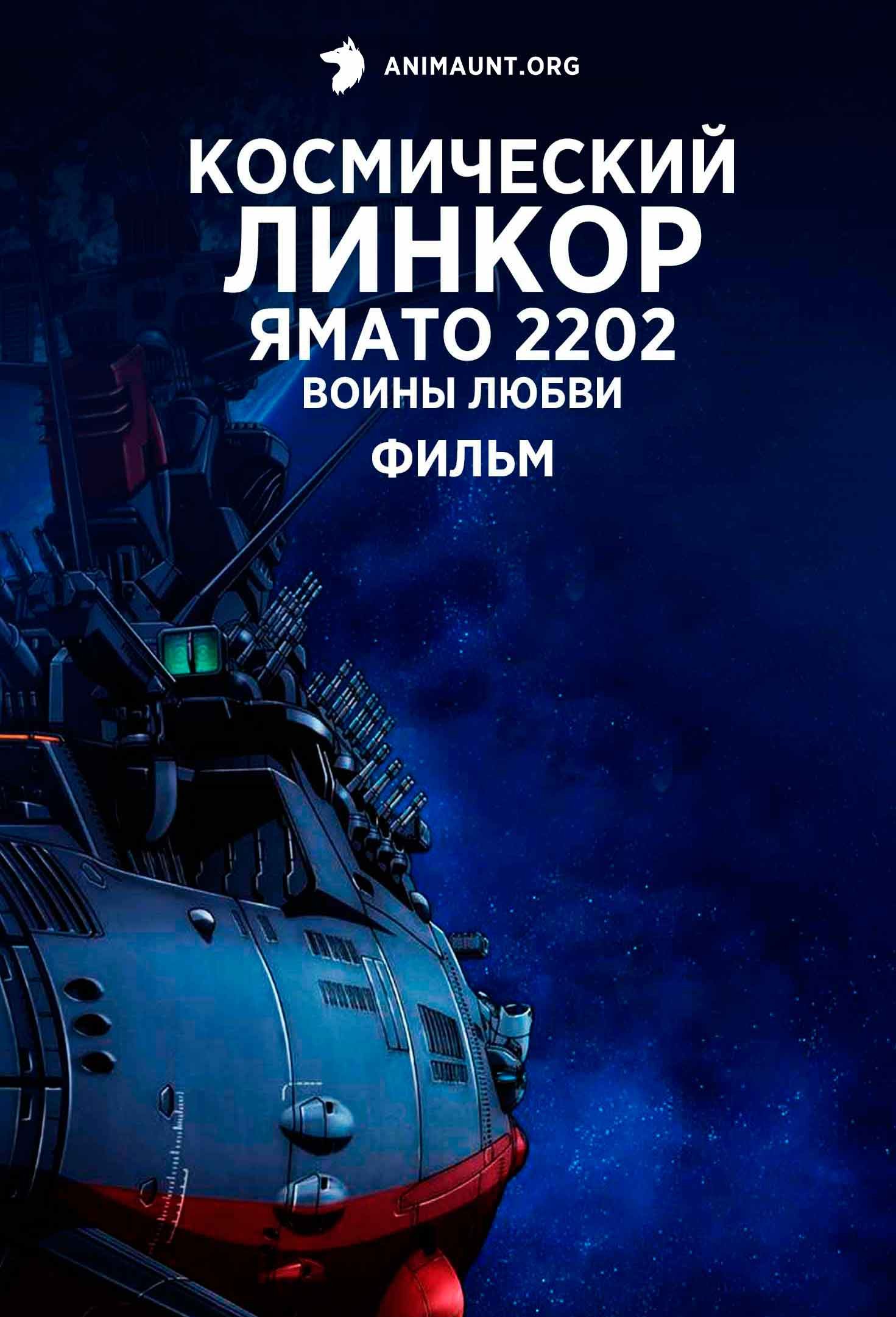 Космический линкор Ямато 2202: Воины любви. Фильм