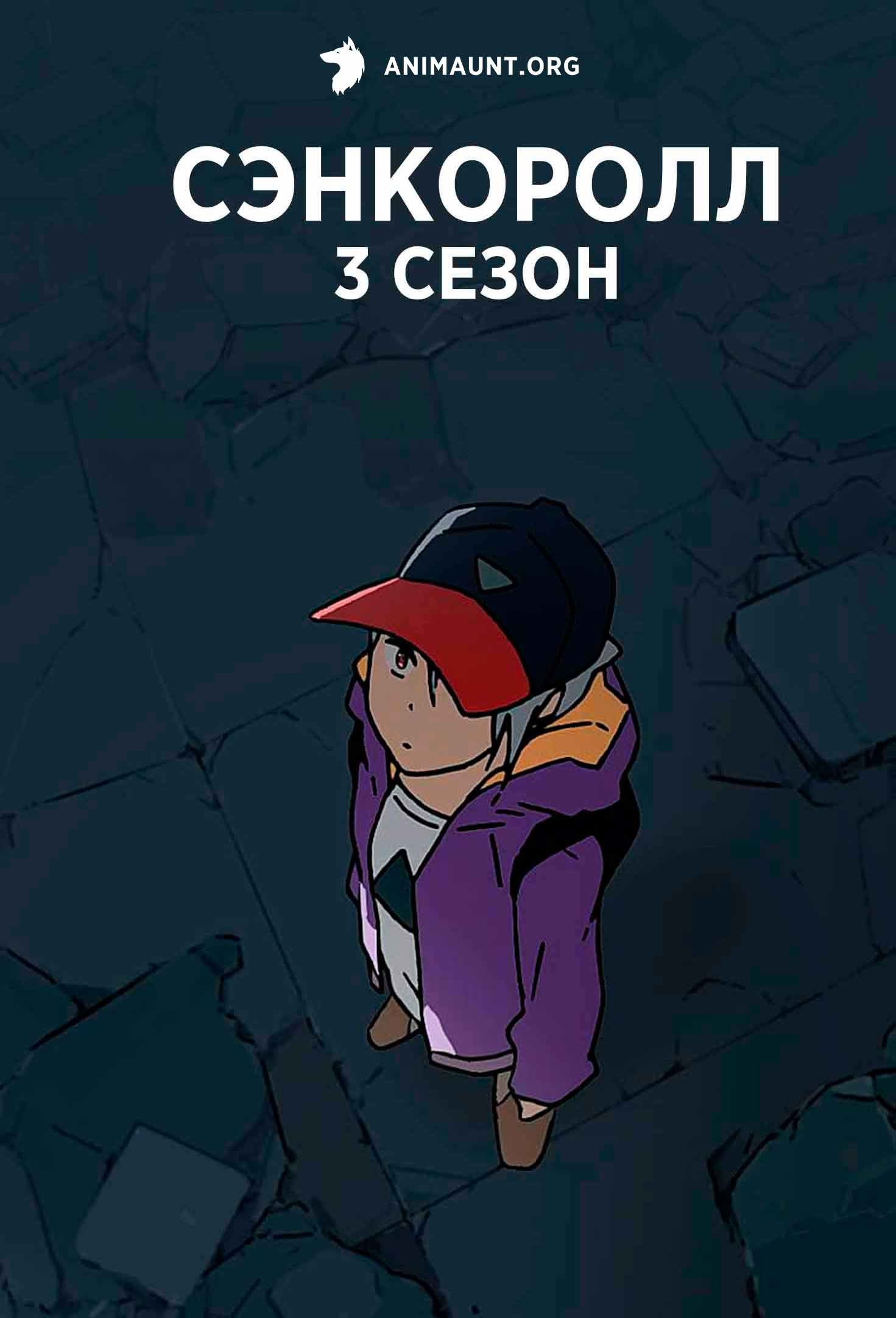 Сэнкоролл 3