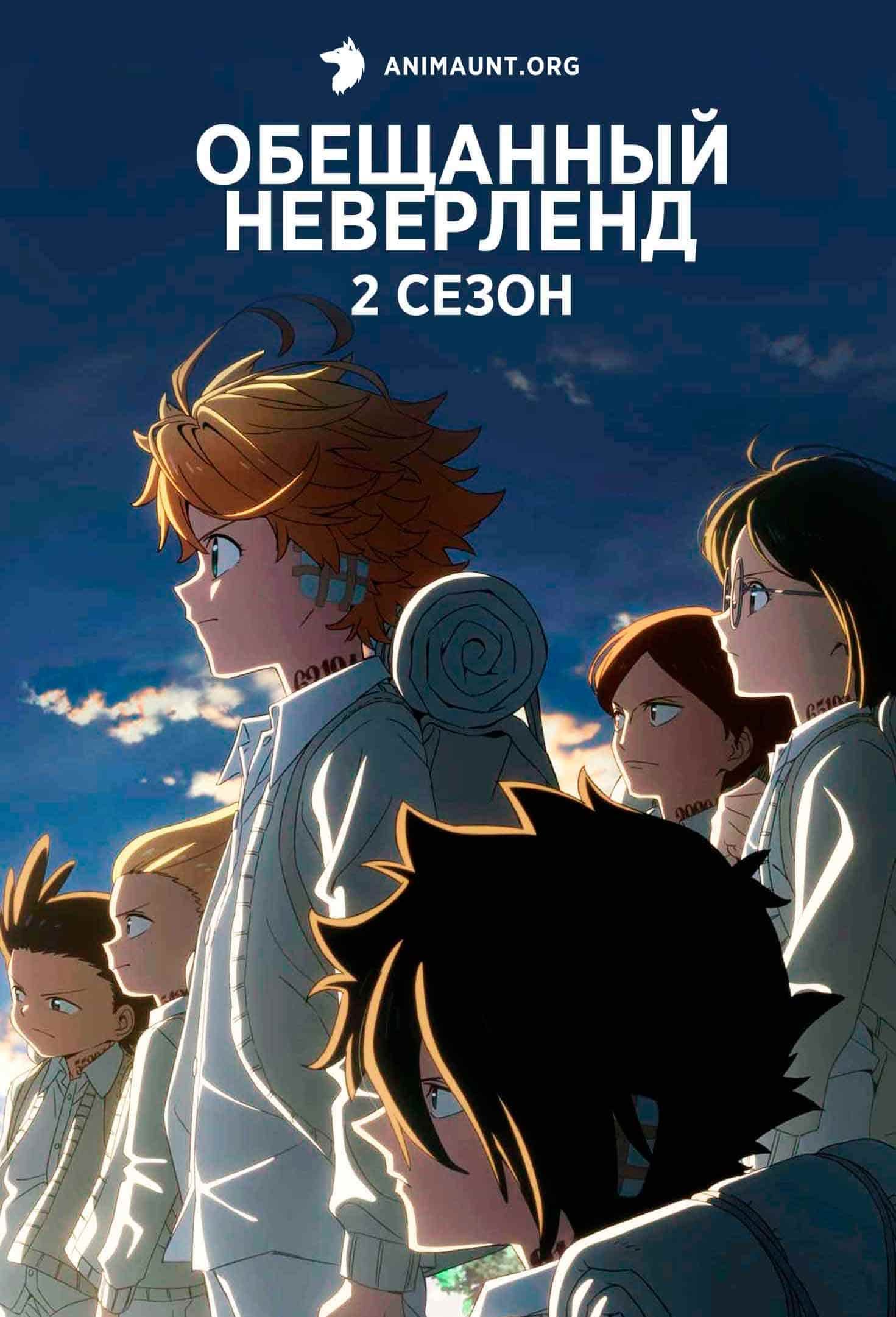 Обещанный Неверленд 2