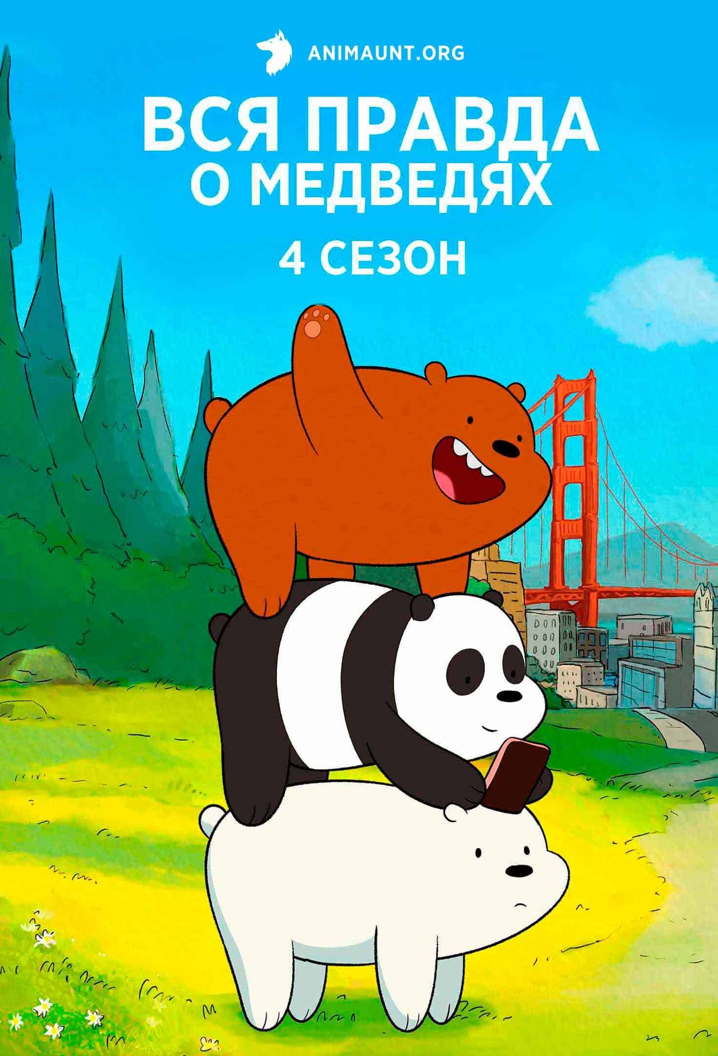 Вся правда о медведях 4 Сезон