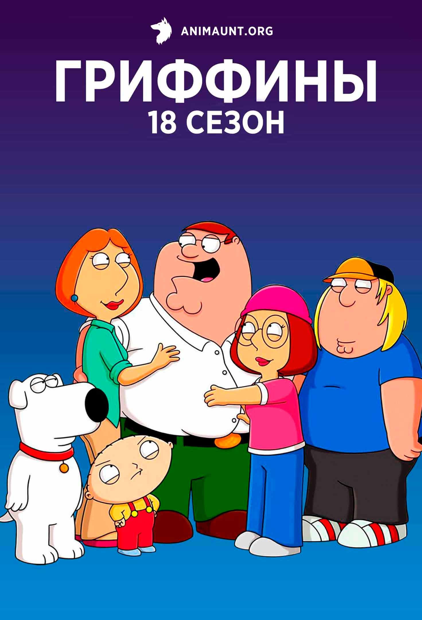 Гриффины 18 сезон