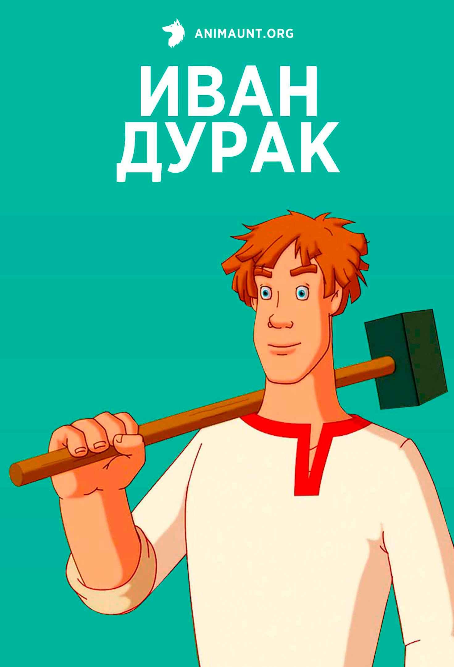 Иван Дурак