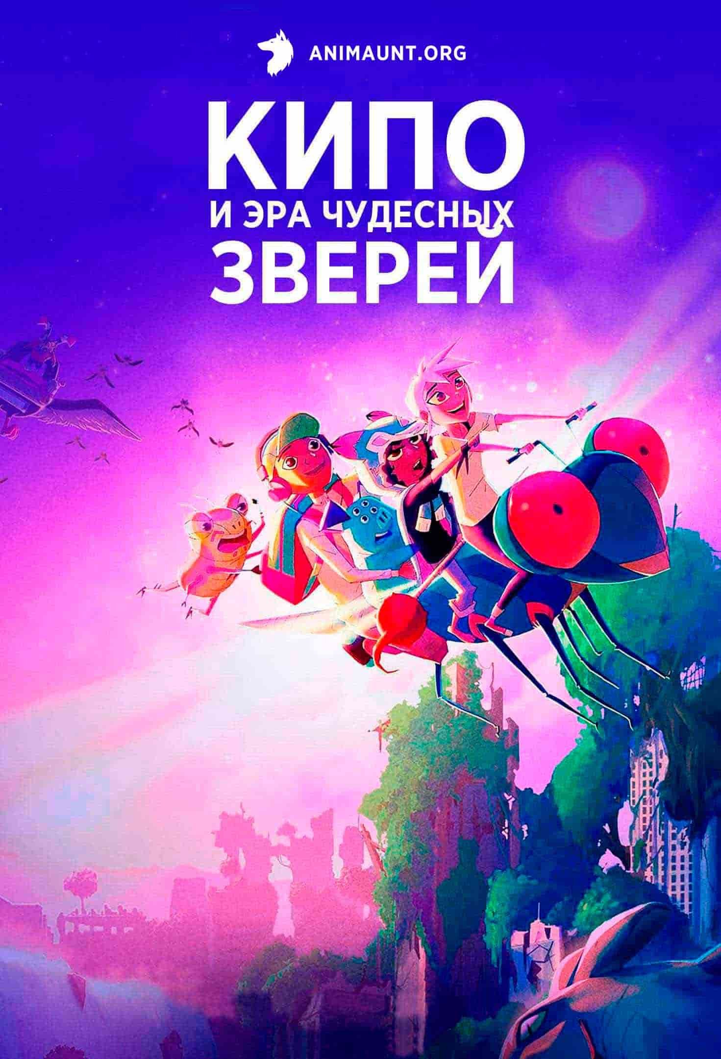 Кипо и эра чудесных зверей 2