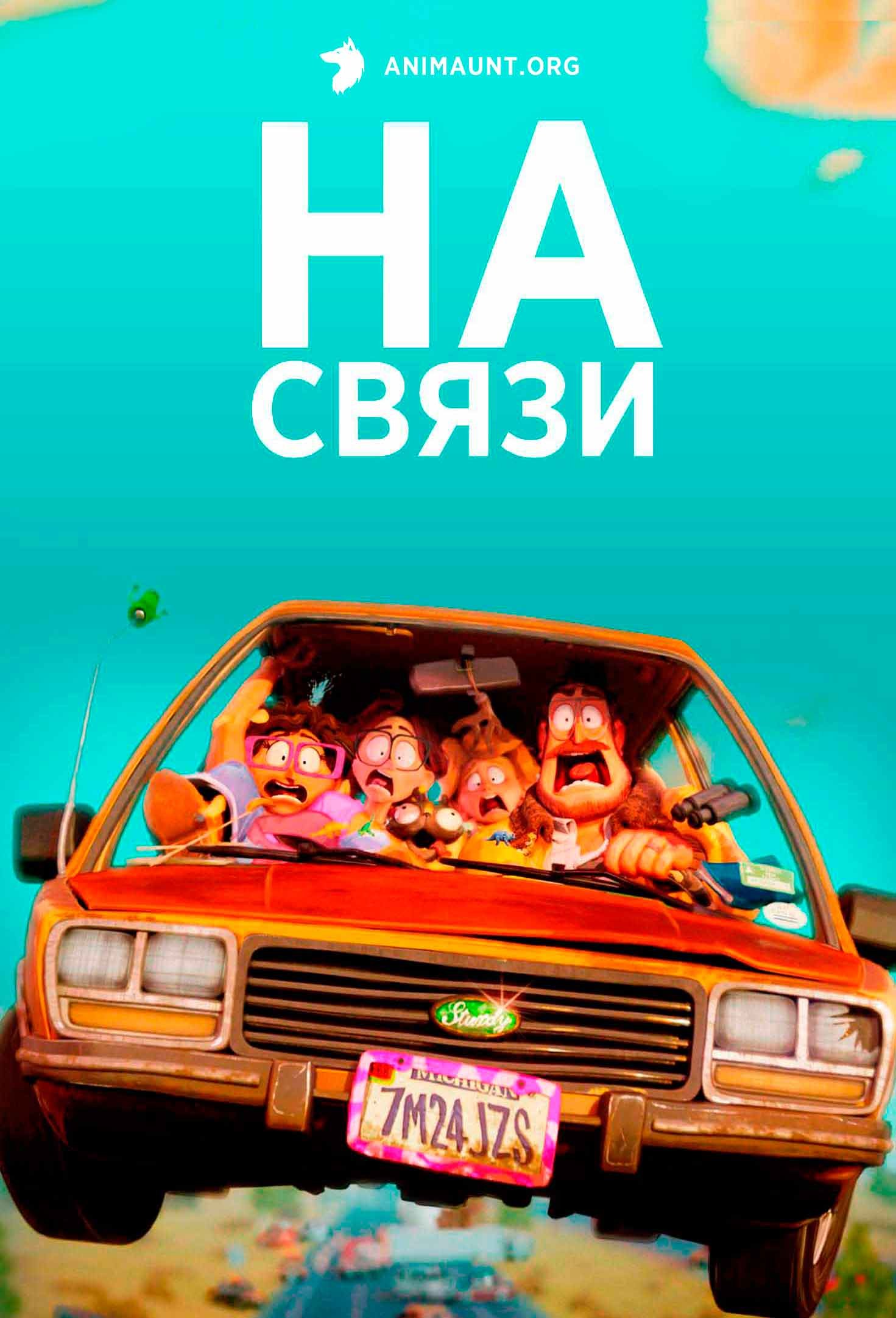 На связи