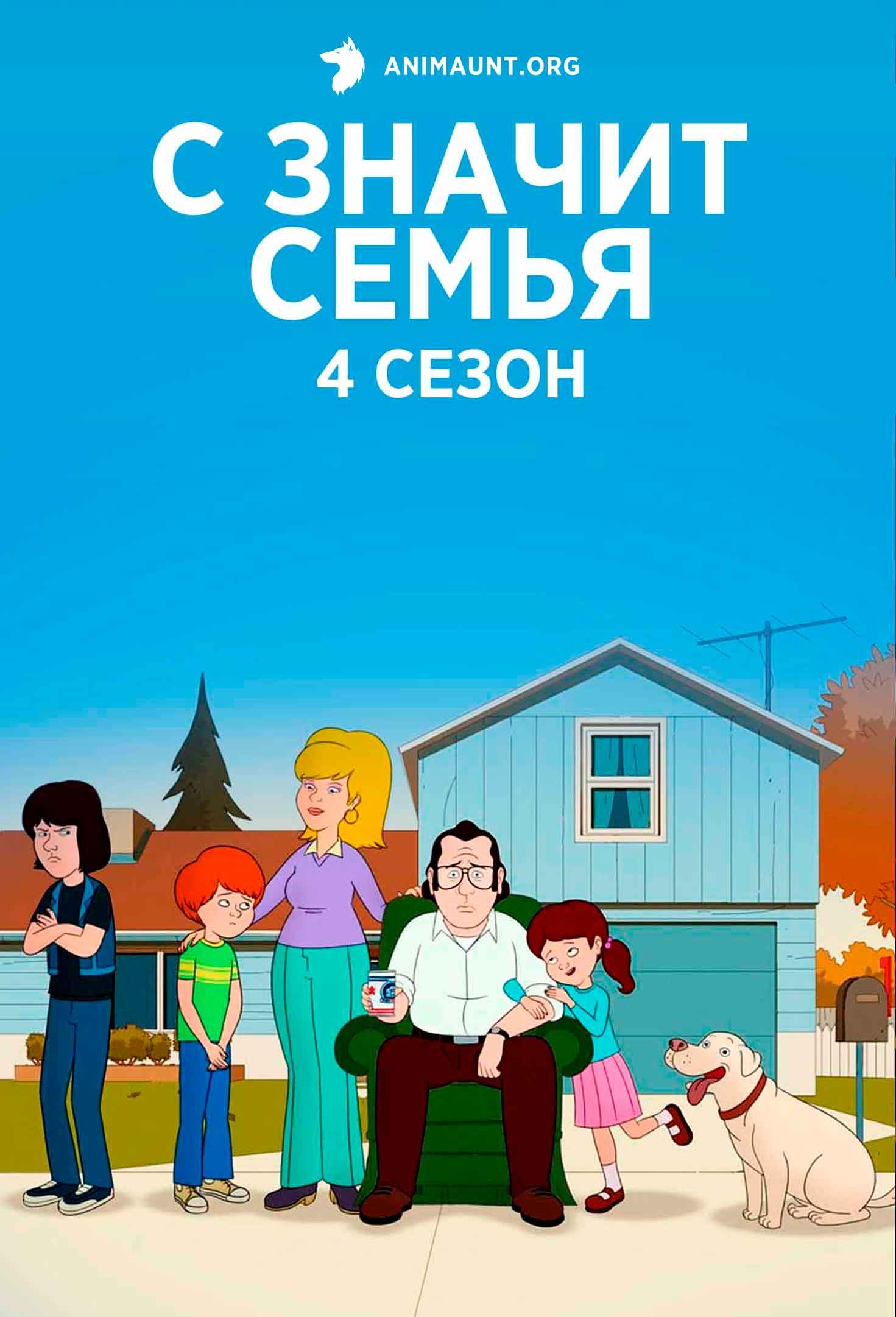 С Значит Семья 4 сезон