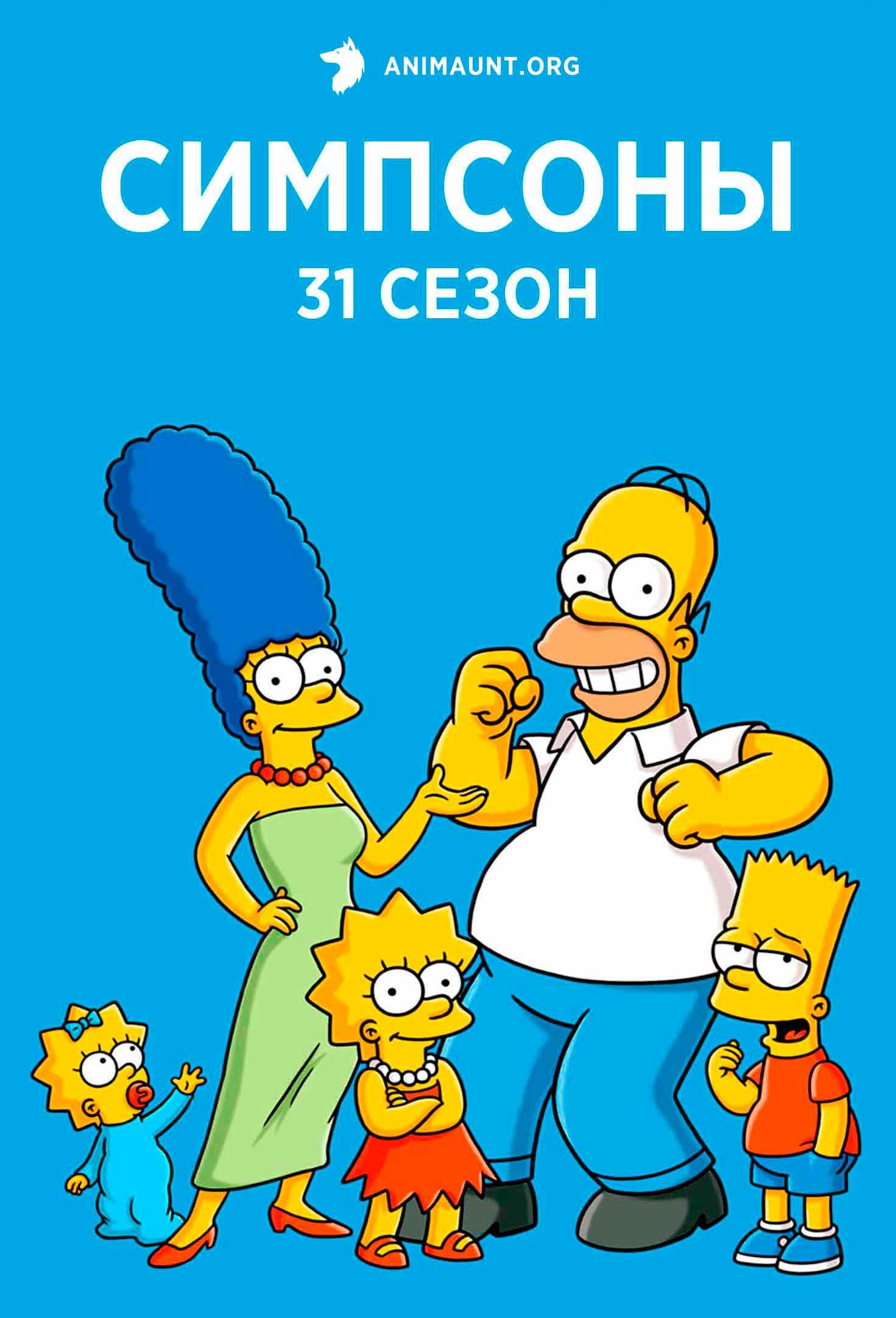 Симпсоны сезон 31