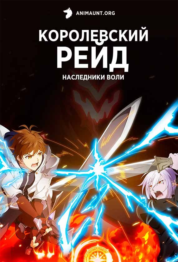 Королевский Рейд: Наследники Воли