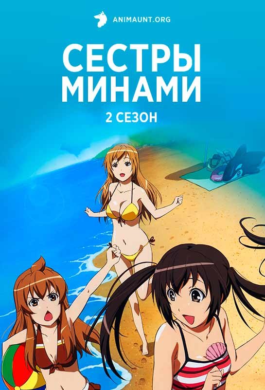 Сестры Минами 2