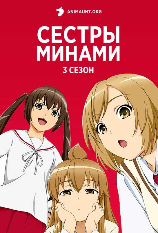 Сестры Минами 3