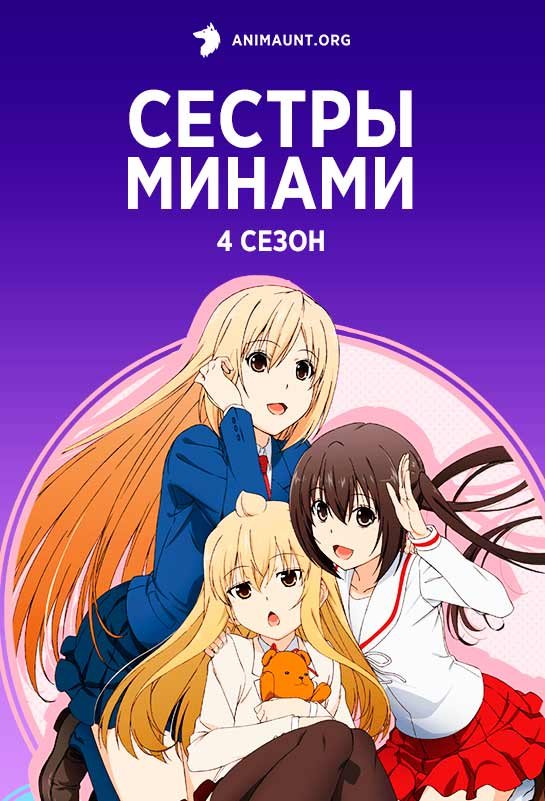 Сестры Минами 4