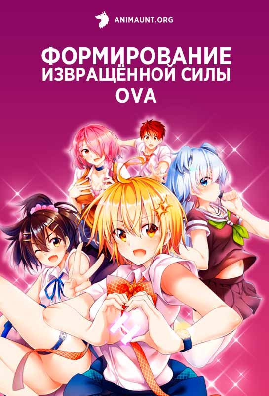 Формирование извращённой силы OVA