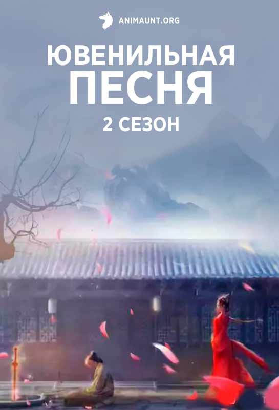 Ювенильная песня Сезон 2