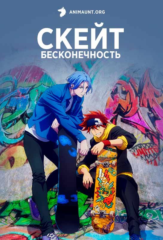 Скейт: Бесконечность